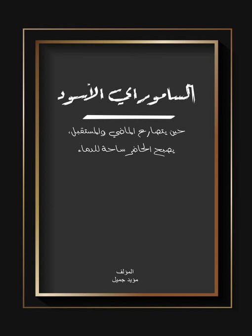 Title details for الساموراي الأسود by muayad jamil - Available